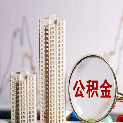 肃宁公积金信用贷款