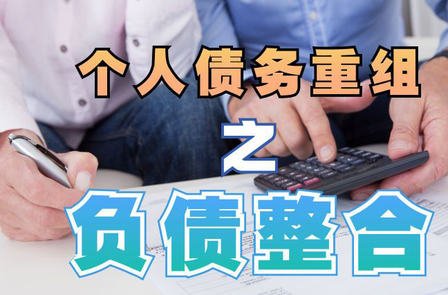 肃宁债务重组公司，肃宁债务优化减轻还款压力！
