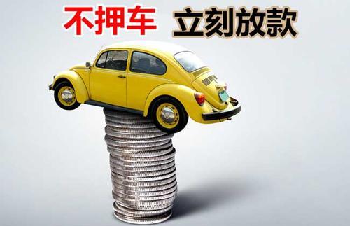 肃宁押证不押车贷款看征信吗？押证不押车贷款公司哪家更便宜？